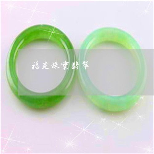 手把手教你福建珠寶翡翠 探秘產(chǎn)業(yè)源頭，2023年翡翠加工廠(chǎng)分布與互聯(lián)網(wǎng)銷(xiāo)售新趨勢(shì)